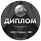Дипломы