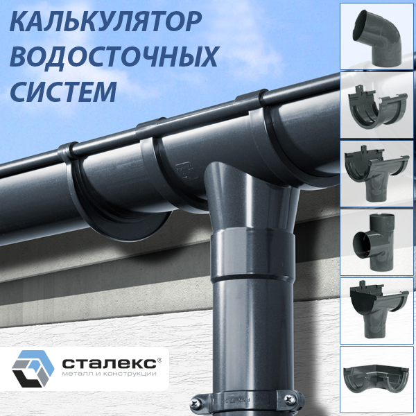 calculator vodostoka 600